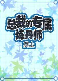 总裁的专属炼丹师 完结+番外小说封面