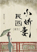 民国小娇妻[重生]小说封面