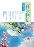 百妖物语（出书版）封面
