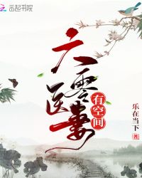 六零医妻有空间小说免费下载封面