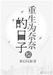 [综]重生为奈奈的日子小说封面