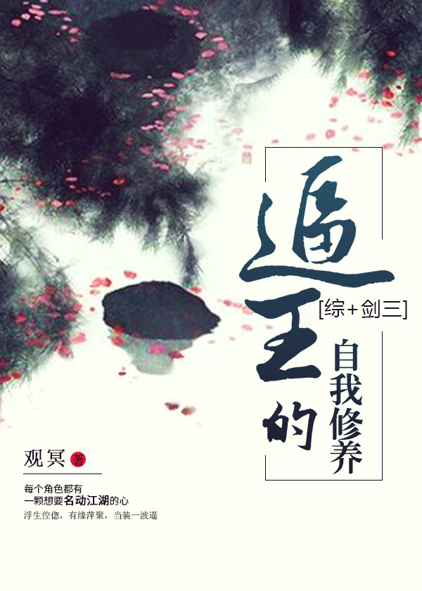 逼王的自我修养[综+剑三]小说封面