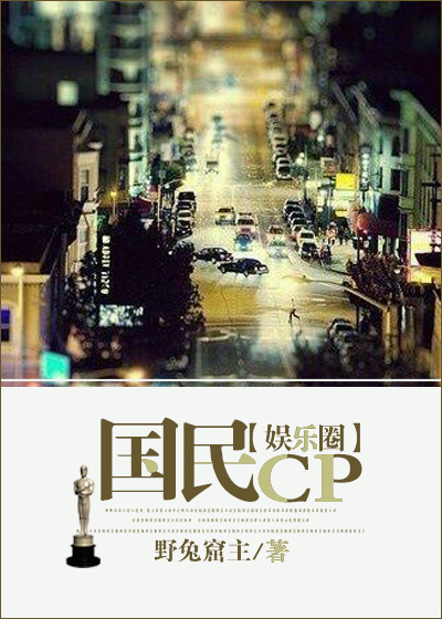 国民CP（娱乐圈）小说封面